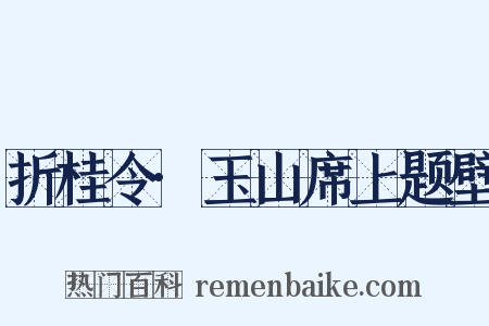 折桂令·玉山席上题壁是什么意思的图片